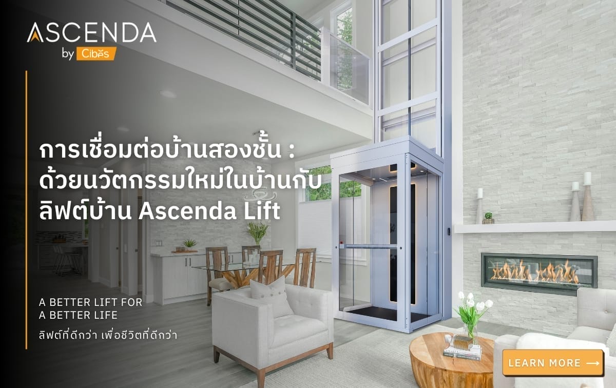 การเชื่อมต่อบ้านสองชั้น ด้วยนวัตกรรมใหม่ในบ้านกับลิฟต์บ้าน Ascenda Lift