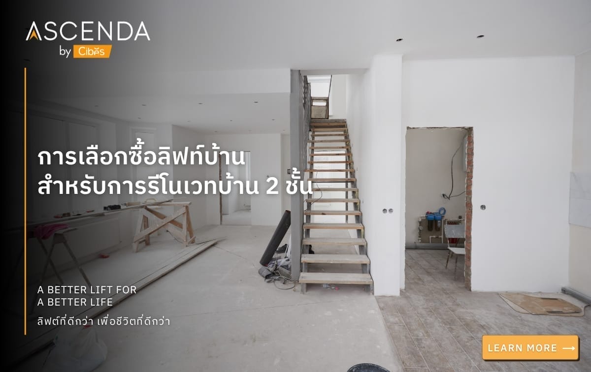 การเลือกซื้อลิฟท์บ้าน สำหรับการรีโนเวทบ้าน 2 ชั้น