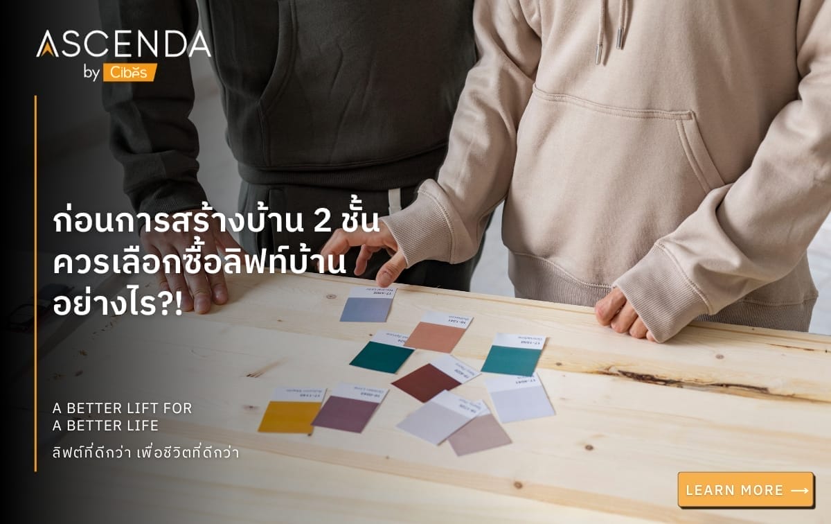 ก่อนการสร้างบ้าน 2 ชั้น ควรเลือกซื้อลิฟท์บ้านอย่างไร !