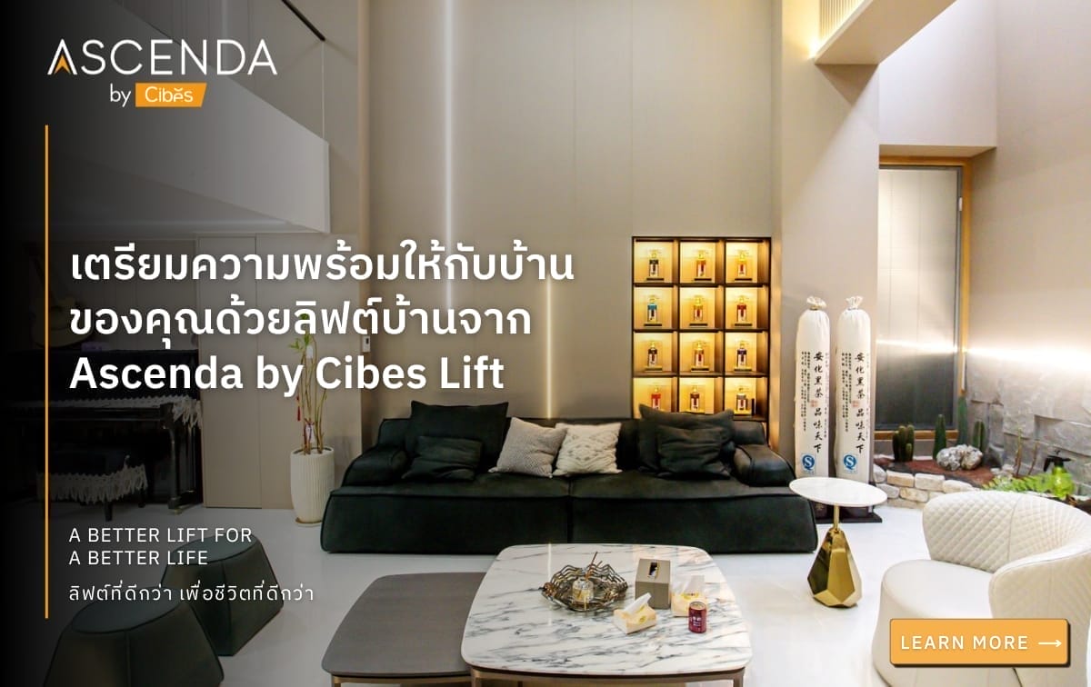 เตรียมความพร้อมให้กับบ้านของคุณด้วยลิฟต์บ้านจาก Ascenda by Cibes Lift