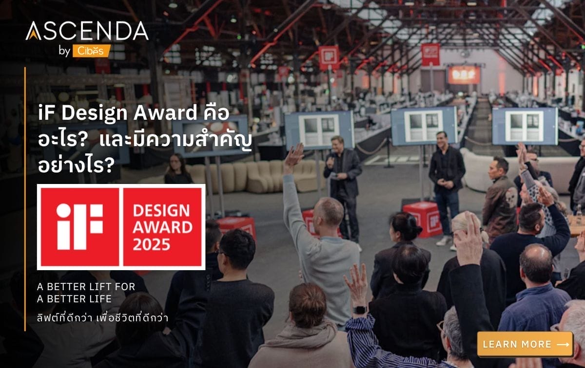 ลิฟท์บ้าน Ascenda Lift iF Design Award คืออะไร และมีความสำคัญอย่างไร