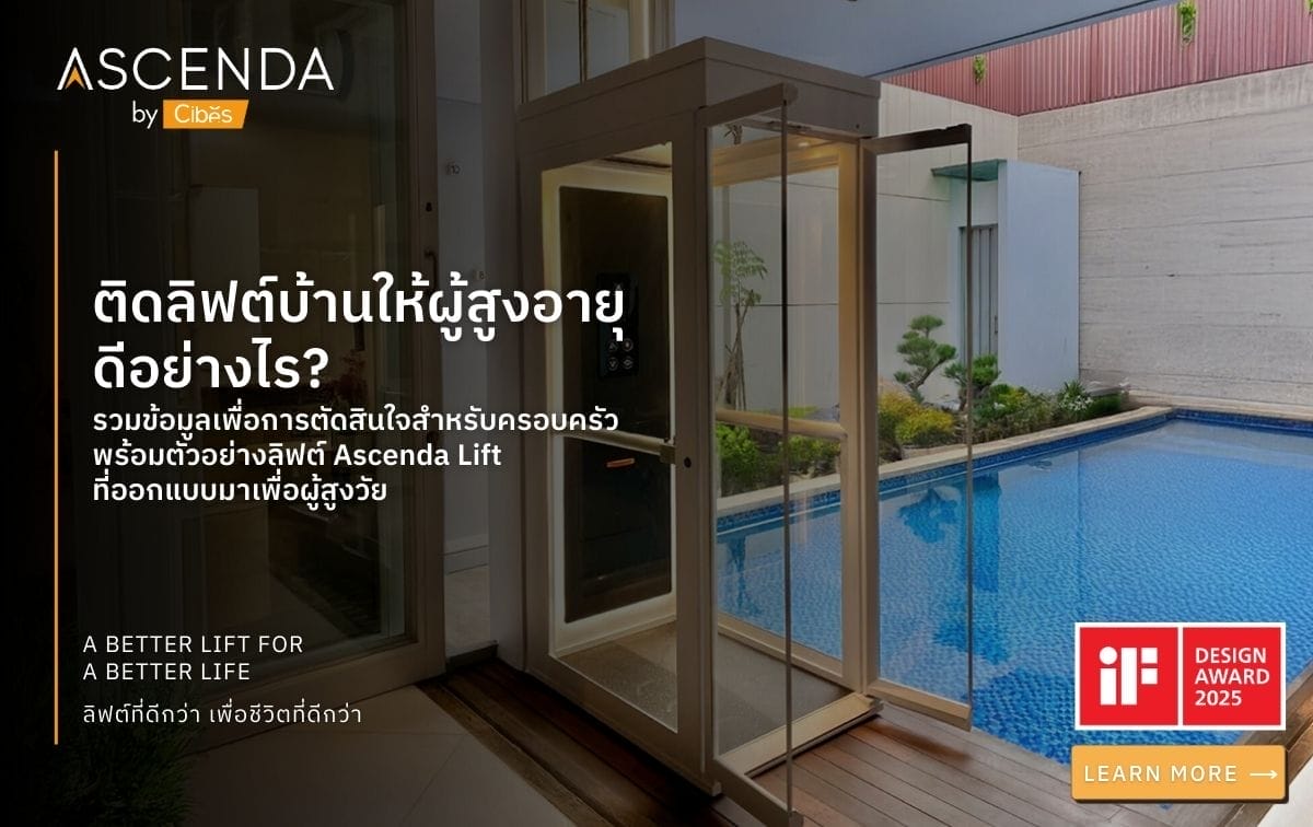 ติดลิฟต์บ้านให้ผู้สูงอายุ ดีอย่างไร