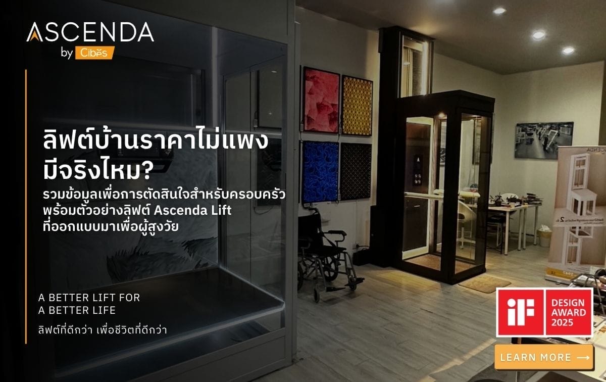 ลิฟต์บ้านราคาไม่แพงมีจริงไหม